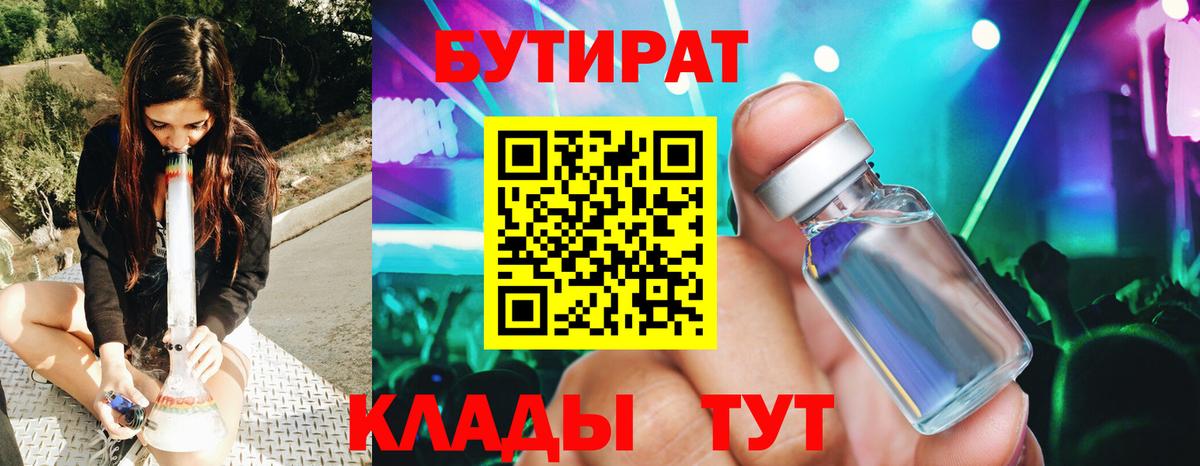 Бутират бутик Людиново